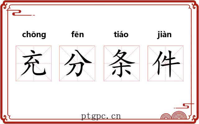 充分条件