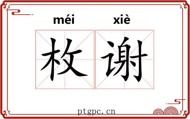 枚谢 枚谢