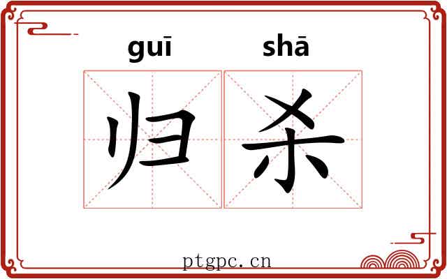 归杀 归杀
