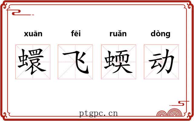 蠉飞蝡动