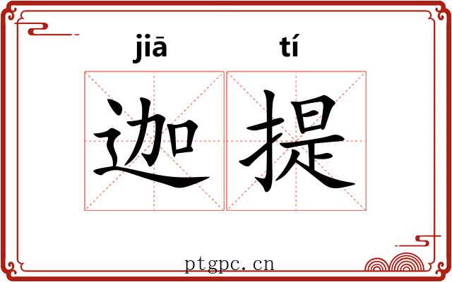 迦提 迦提