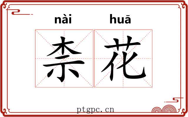 柰花
