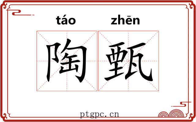 陶甄
