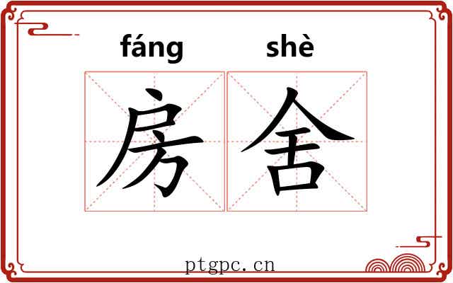房舍