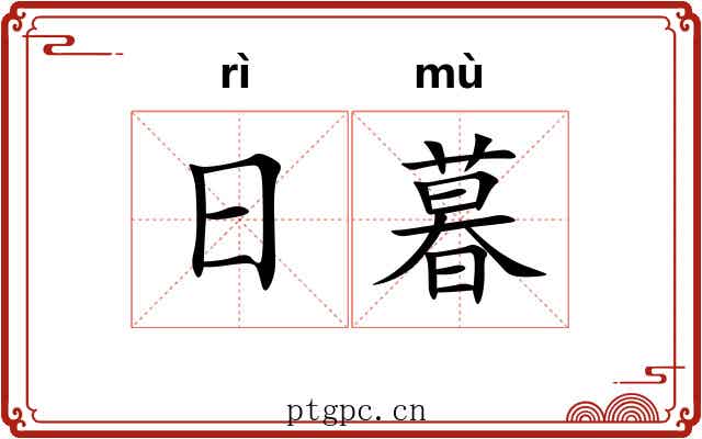 日暮 日暮