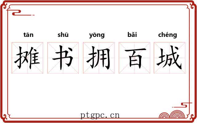 摊书拥百城 摊书拥百城