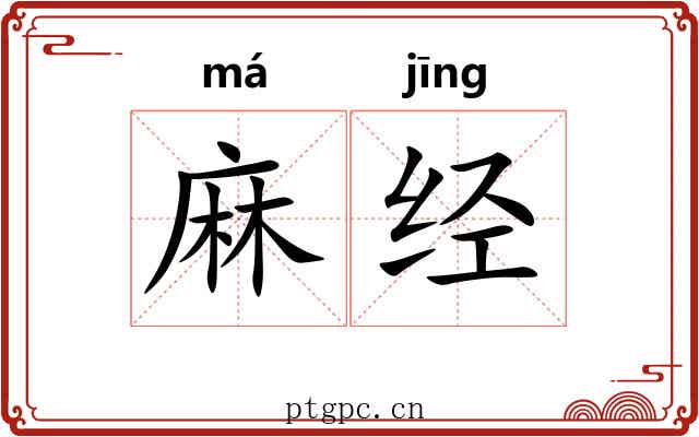 麻经 麻经