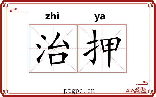 治押