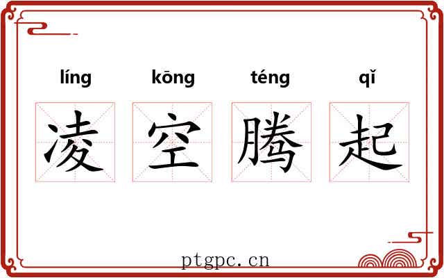 凌空腾起