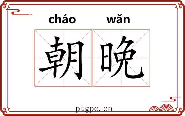 朝晩