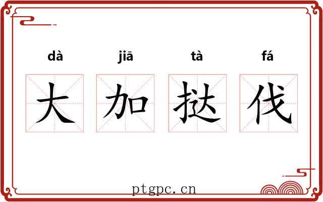 大加挞伐 大加挞伐