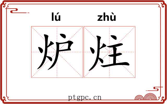 炉炷