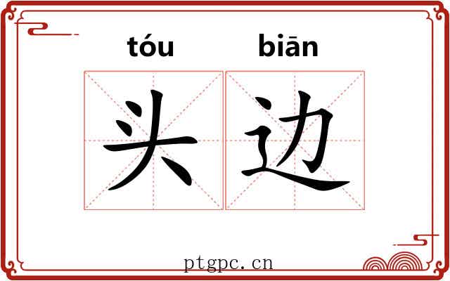 头边