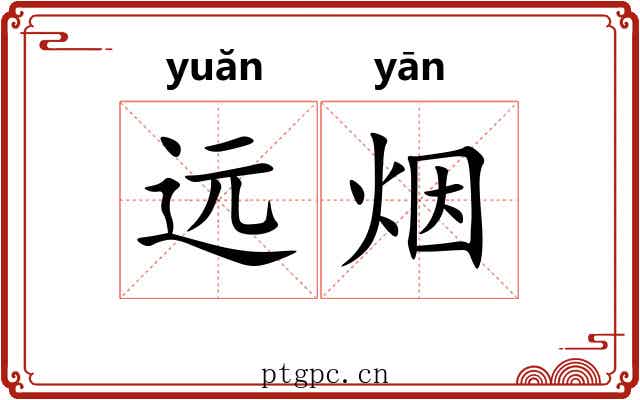 远烟
