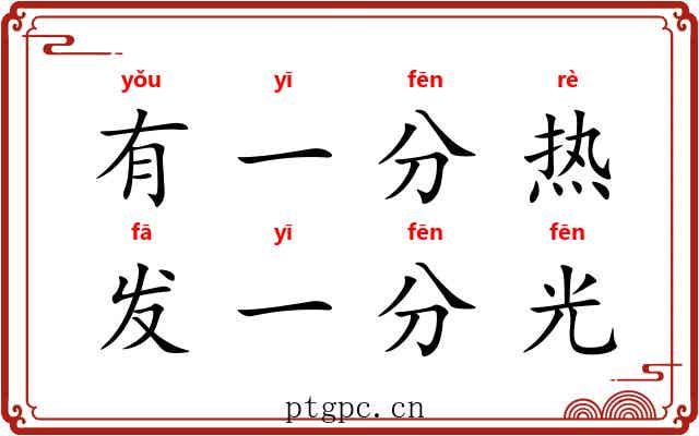 有一分热，发一分光