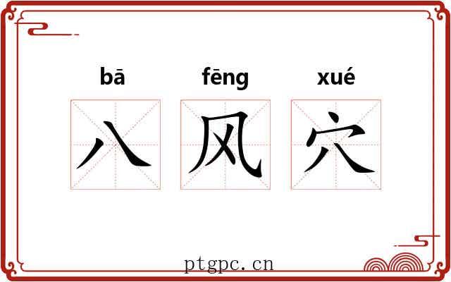 八风穴 八风穴