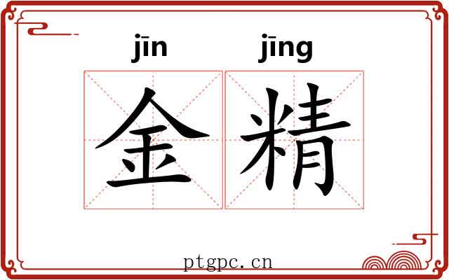 金精