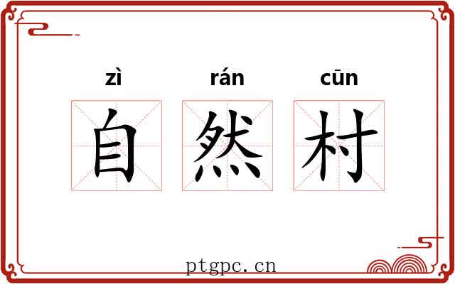 自然村 自然村