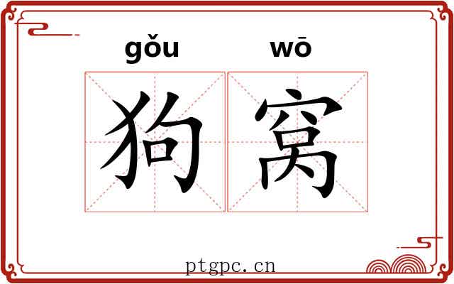 狗窝