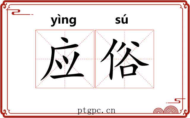 应俗