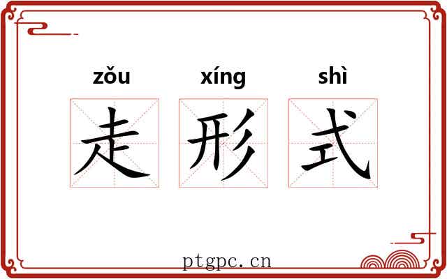 走形式