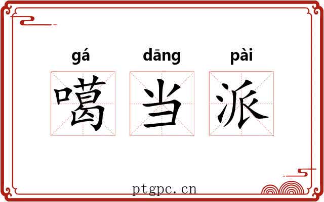 噶当派