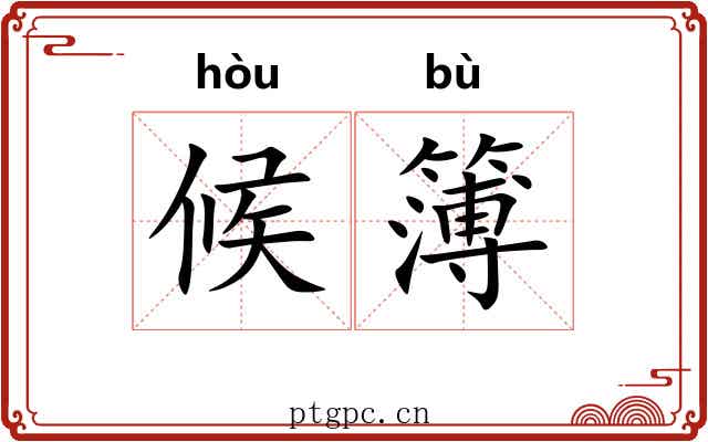 候簿