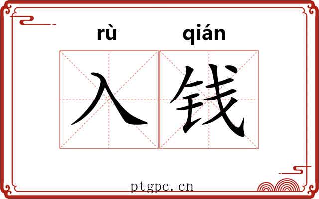 入钱