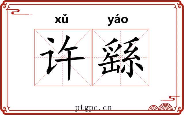 许繇 许繇