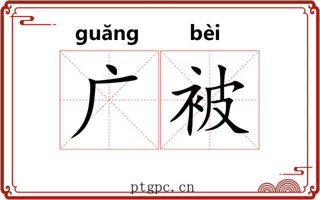广被 广被