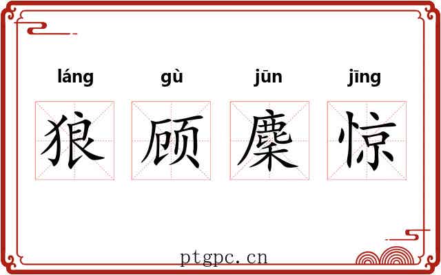 狼顾麇惊 狼顾麇惊