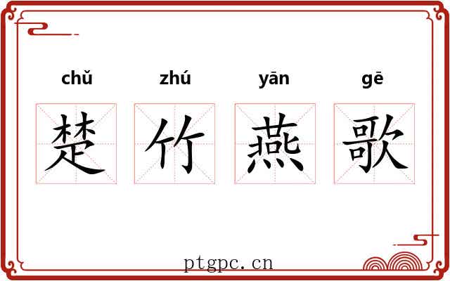楚竹燕歌