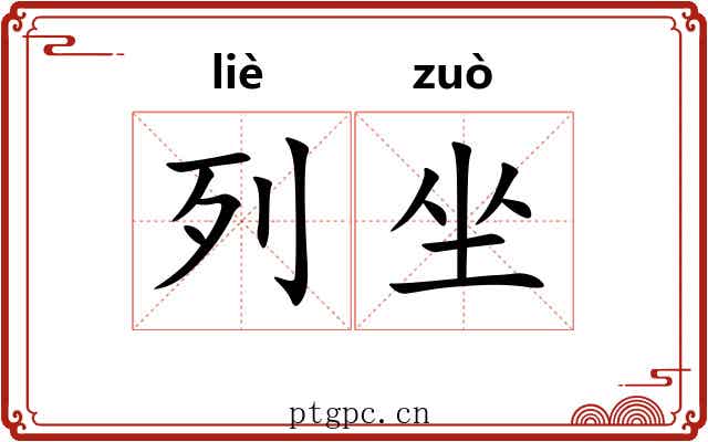 列坐 列坐