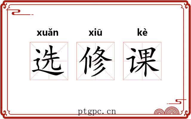 选修课