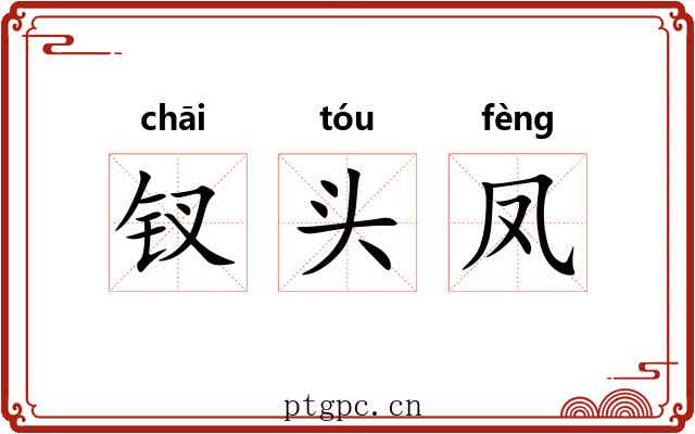钗头凤
