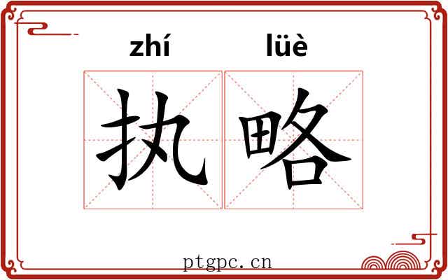执略