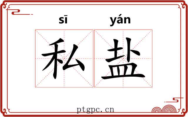 私盐 私盐