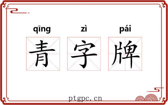 青字牌 青字牌
