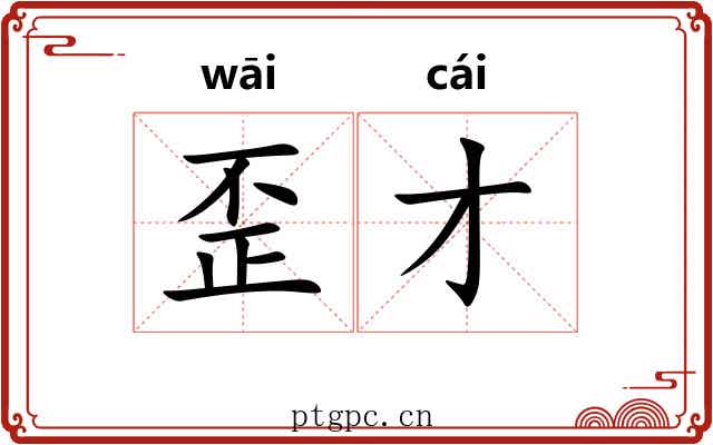 歪才