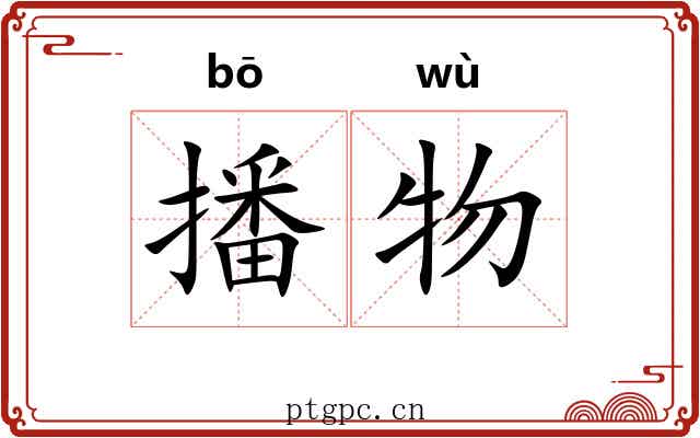播物