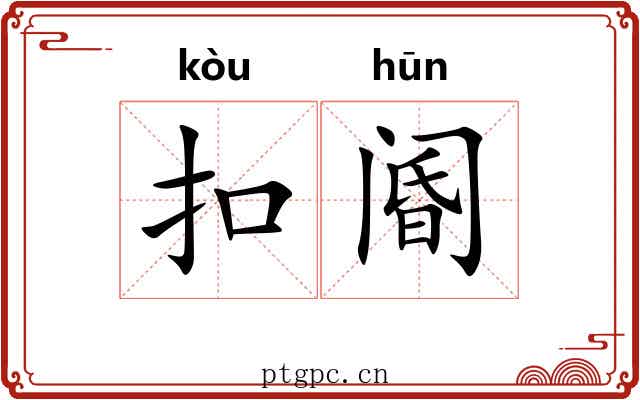扣阍