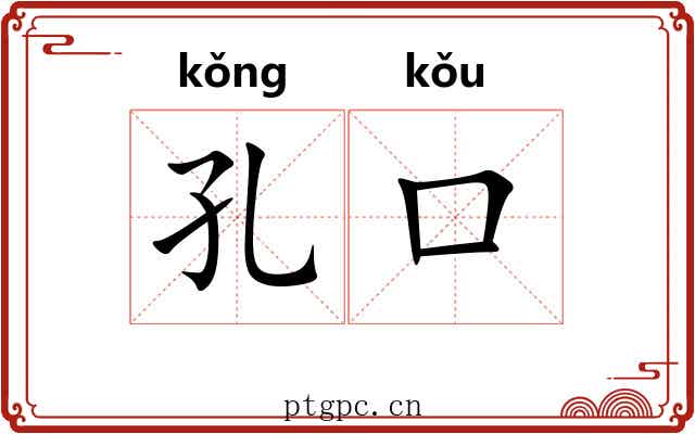 孔口