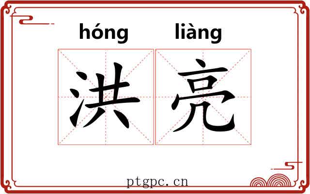 洪亮 洪亮