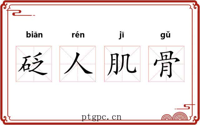 砭人肌骨