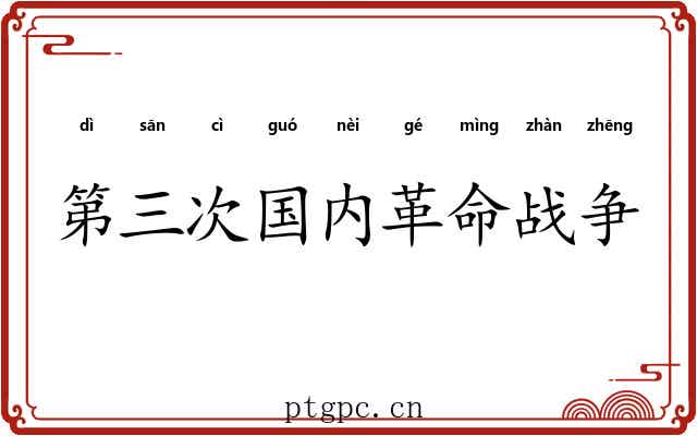 第三次国内革命战争