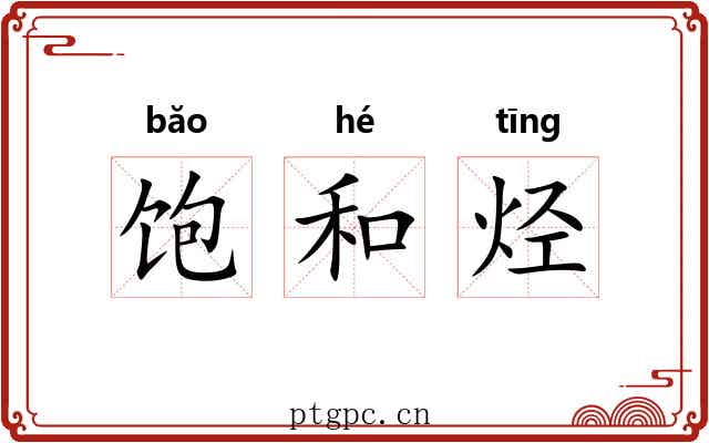 饱和烃