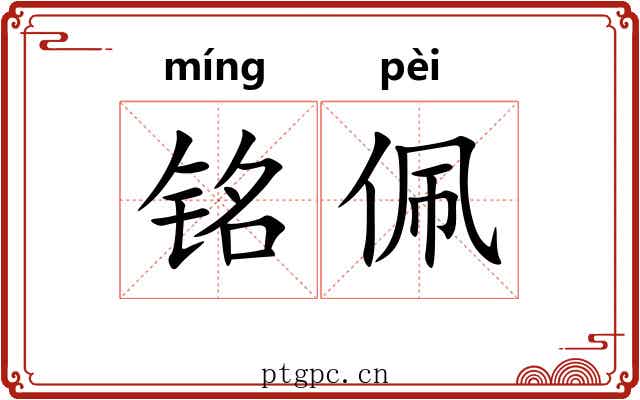 铭佩