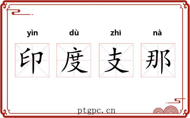 印度支那