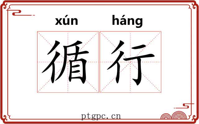 循行