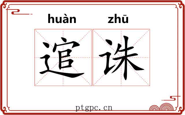 逭诛